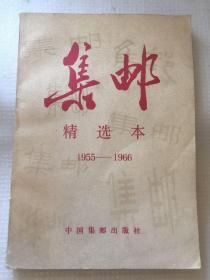 集邮精选本：1955--1966
