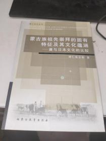 蒙古族祖先崇拜的固有特征及其文化蕴涵：兼与日本文化的比较