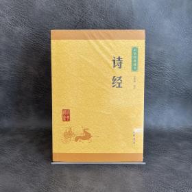 中华经典藏书：诗经（升级版）（全新塑封）