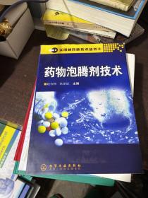实用制药新技术丛书2：药物泡腾剂技术