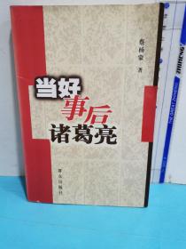 當好事后諸葛亮