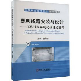 照明线路安装与设计——工作过程系统化项目式教程 唐淑妍 编 9787502495602 冶金工业出版社