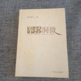 拳经洞微