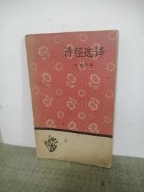 文学小丛书：诗经选译（1958年12月1版1印）