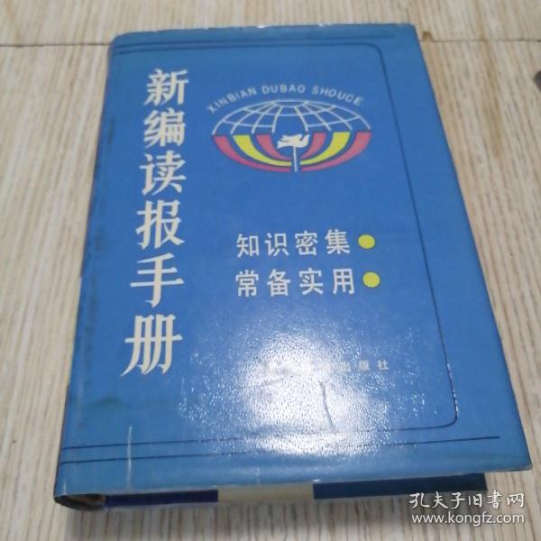 新编读报手册 3 （三） 精装自然旧，书衣有洇渍如图，内页自然旧近乎未翻阅   实物如图自鉴