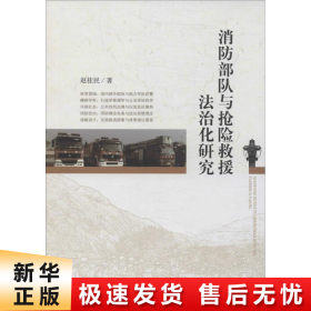 【正版新书】消防部队与抢险救援法治化研究