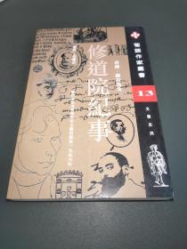 修道院纪事