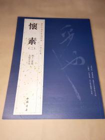 历代名家书法经典:怀素(二)