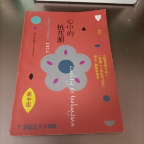 新语文学习杯江苏省中学生与社会作文大赛指导用书.心中的桃花源