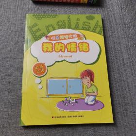 情景英语会话. 我的情绪