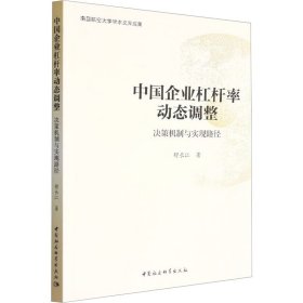 中国企业杠杆率动态调整 决策机制与实现路径舒长江中国社会科学出版社