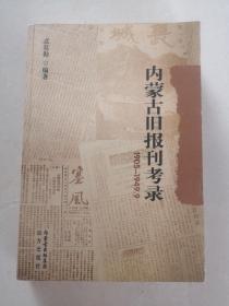 《内蒙古旧报刊考录》