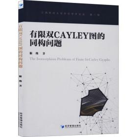 新华正版 有限双Cayley图的同构问题 靳伟 9787509661017 经济管理出版社