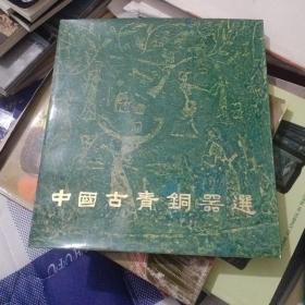 中国古青铜器选【239号