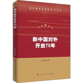 新中国对外开放70年 经济理论、法规 江小涓 新华正版