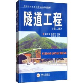 隧道工程(第2版) 9787548729891 彭立敏 中南大学出版社