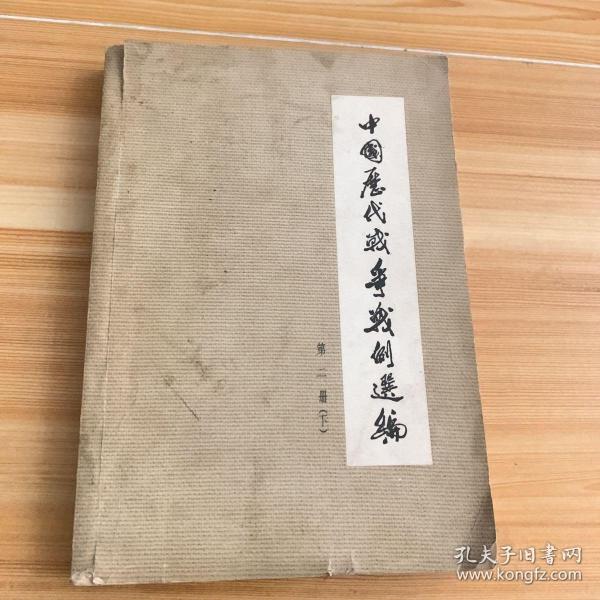 中国历代 战争 战例 选编(第二册下)