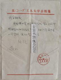 五〇一厂工人大学致北京钢铁学校（北方工业大学）介绍信