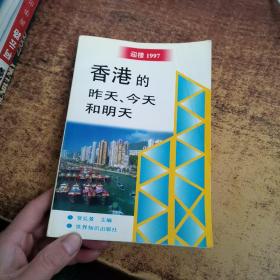 香港的昨天、今天和明天