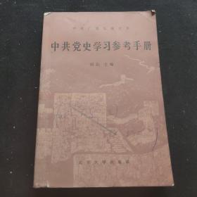 中共党史学习参考手册