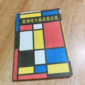 欧洲现代画派画论选