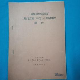 上海梅山  珍贵史料     鞍山黑色冶金矿山设计研究院  1992年