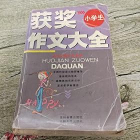 小学生获奖作文大全