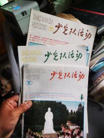 少先队活动1988.1.2.4.
