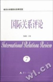 国际关系评论：第7卷 9787305083662 朱瀛泉 南京大学出版社