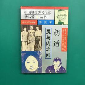 中国现代著名作家情与爱丛书：胡适 灵与肉之间