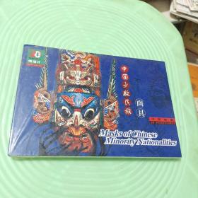 中国少数民族面具  本片式明信片