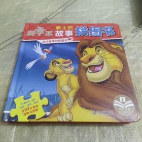 狮子王/迪士尼故事拼图书（精装绘本）