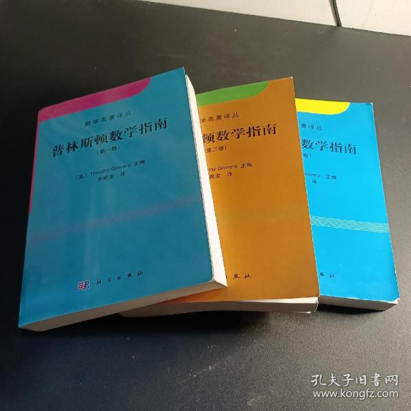 普林斯顿数学指南 全三卷 1、2.、3册 9787030393210 高尔斯 2014年版[英]高尔