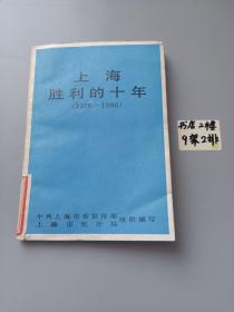 上海胜利的十年（1976-1986）