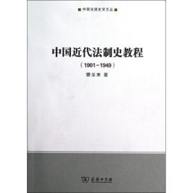 中国近代法制史教程<1901-1949> 法学理论 曹全来 新华正版