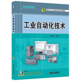 工业自动化技术附光盘西门子工业自动化系列教材