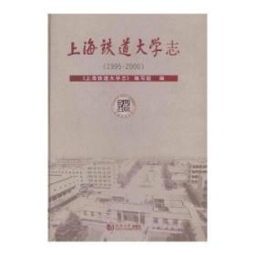 【库存书】上海铁道大学志(1995-2000)