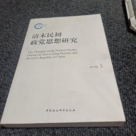 清末民初政党思想研究