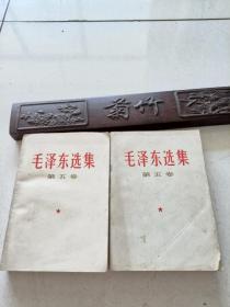 毛泽东选集第五卷两本合售