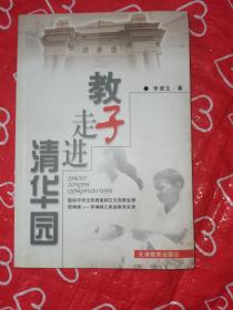 教子走进清华园