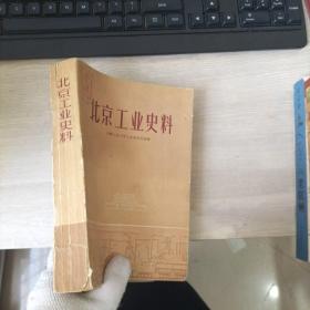 北京工业史料（内页有水印）
