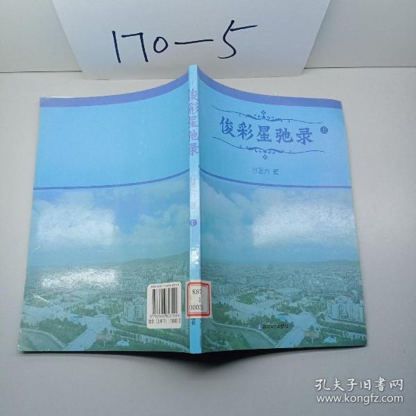 俊彩星驰录（上）作者：张国齐出版社：敦煌文艺出版社出版时间：2014-05
