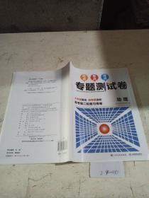 热点重点难点专题测试卷.地理（高考第二轮复习用卷），没有答案