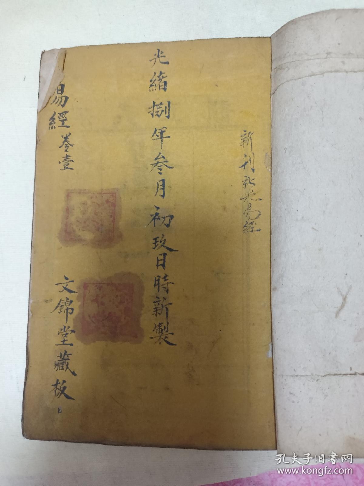 光绪年木版《龙光易经》剩三册