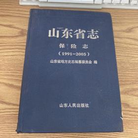 山东省志 保险志 1991-2005