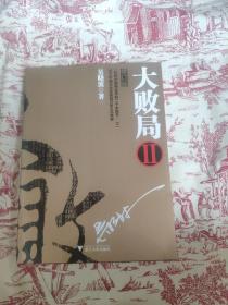 大败局2（修订版）