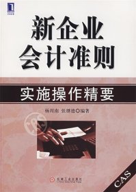 新企业会计准则实施操作精要杨周南 张继德