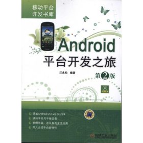 【正版新书】Android平台开发之旅-第2版-含1CD