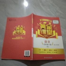 黄金课堂 语文 四年级下册