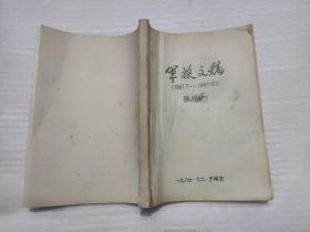 军旅文稿（1961-1987）张振海著名军旅书法家